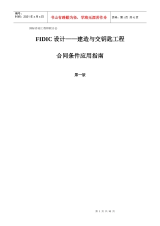 FIDIC设计——建造与交钥匙工程合同条件应用指南