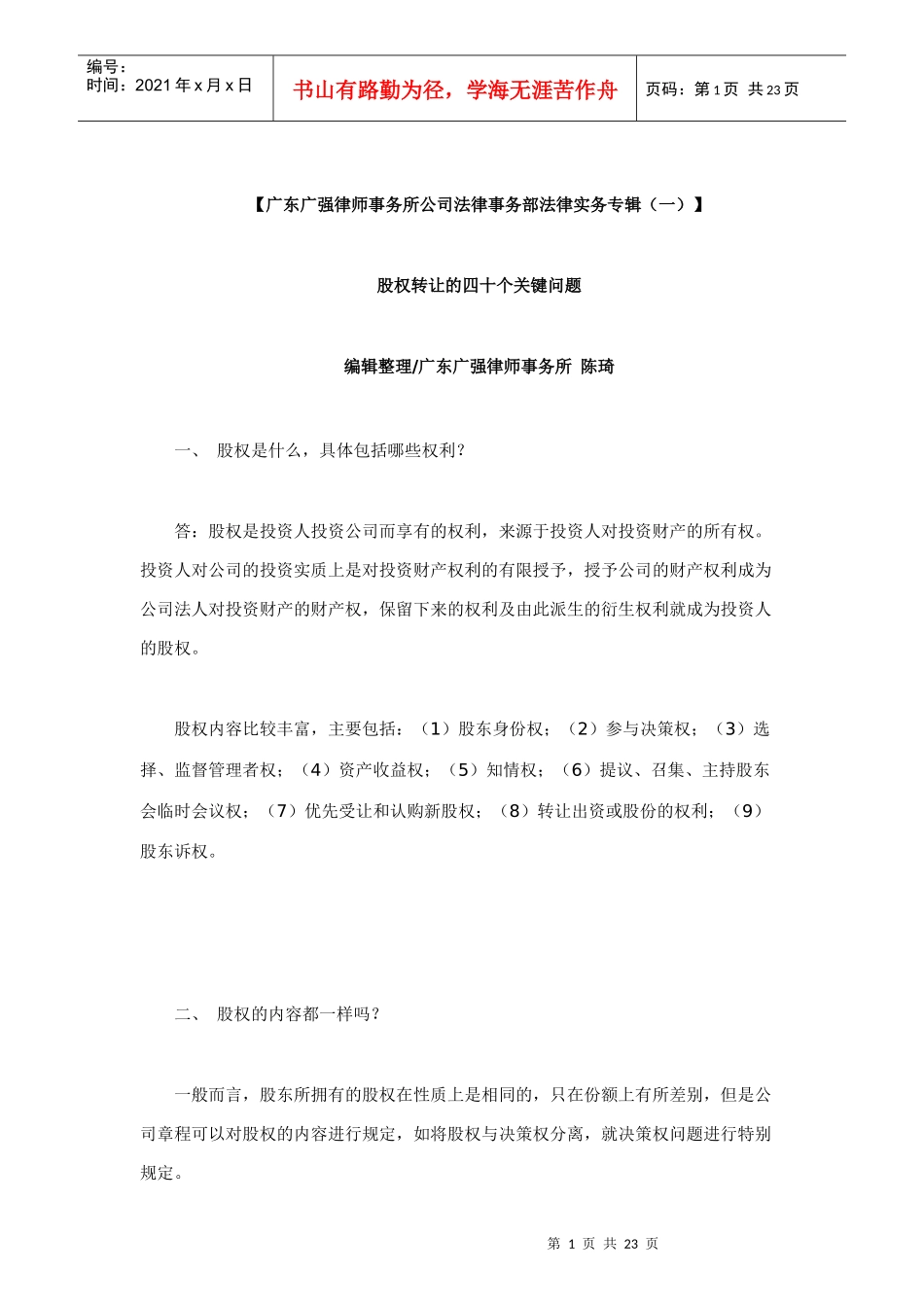 (广东广强律师事务所公司法律事务部法律实务专辑(一)_第1页