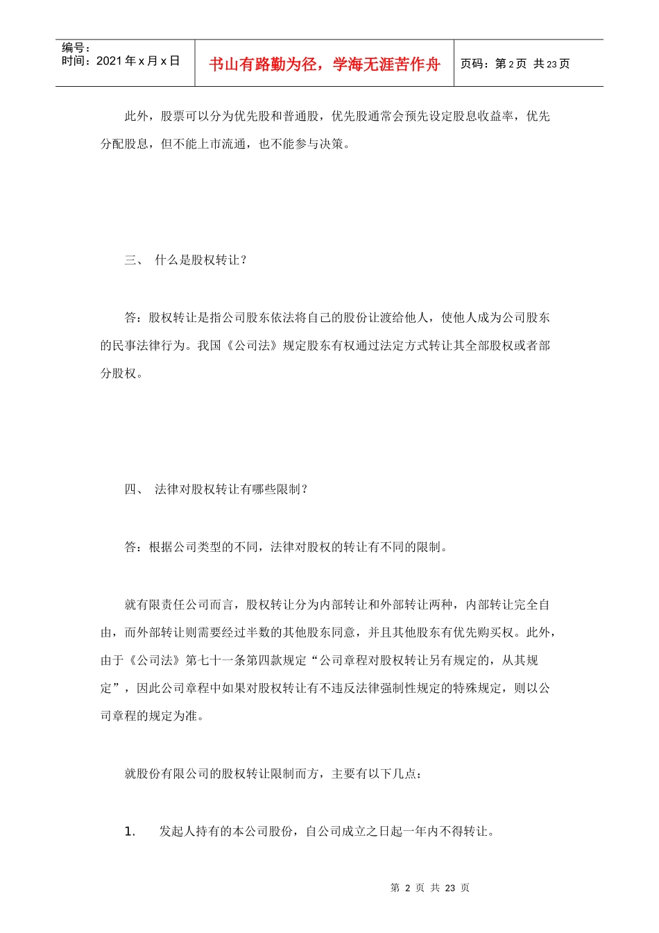 (广东广强律师事务所公司法律事务部法律实务专辑(一)_第2页