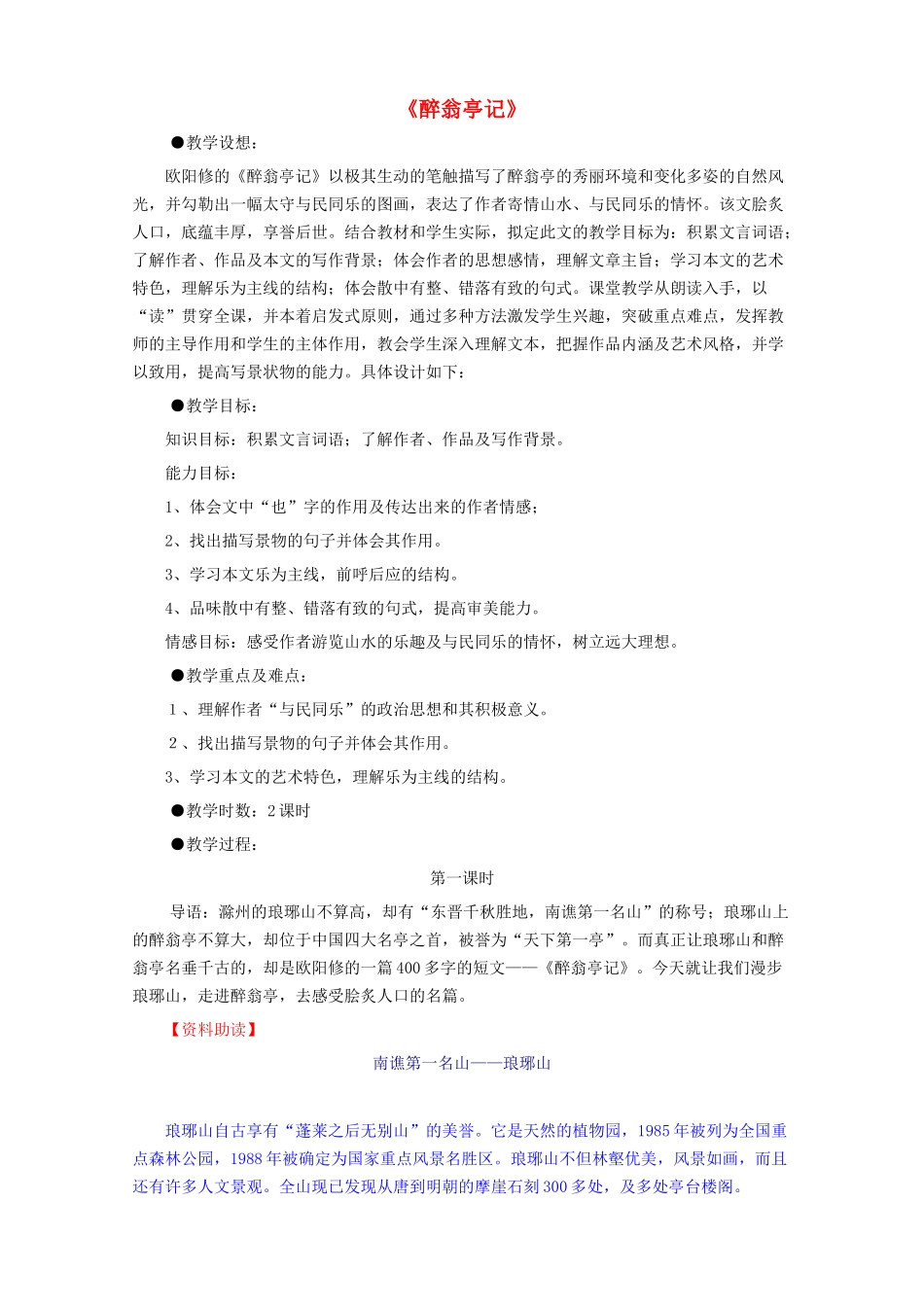 -八年级语文下册 24《醉翁亭记》教学设计语文版-语文版初中八年级下册语文教案_第1页