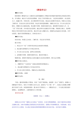 -八年级语文下册 24《醉翁亭记》教学设计语文版-语文版初中八年级下册语文教案