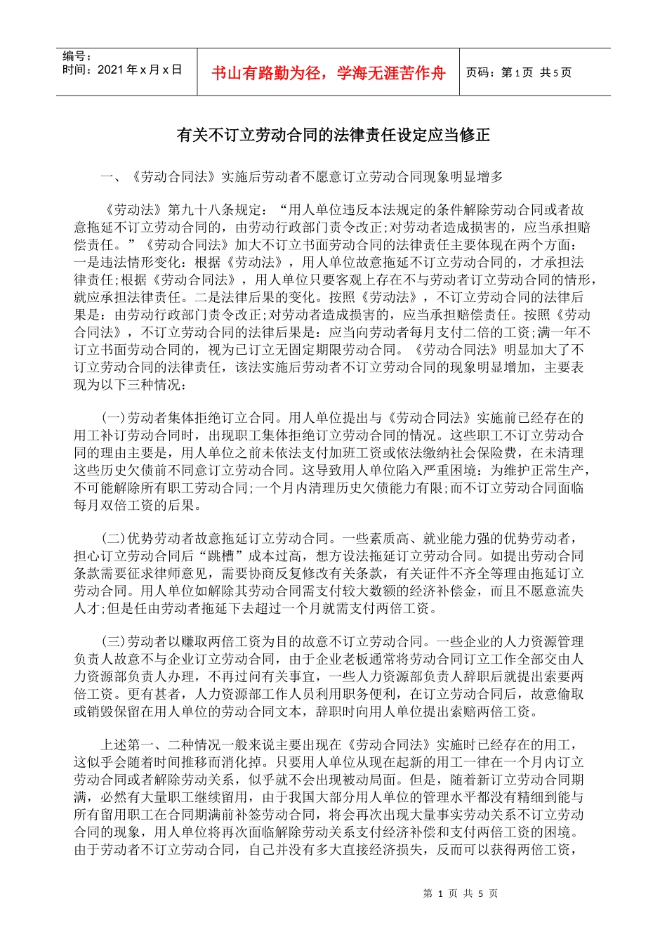 有关不订立劳动合同的法律责任设定应当修正_第1页