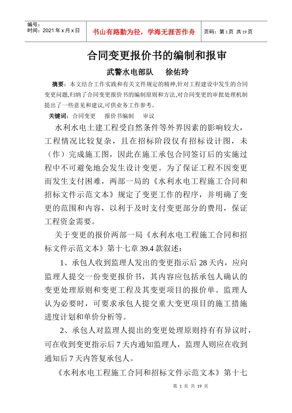 讲义-合同变更报价书的编制_第1页