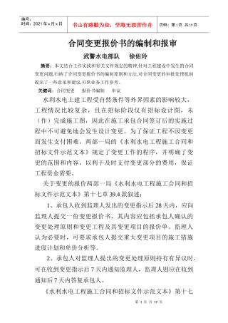 讲义-合同变更报价书的编制