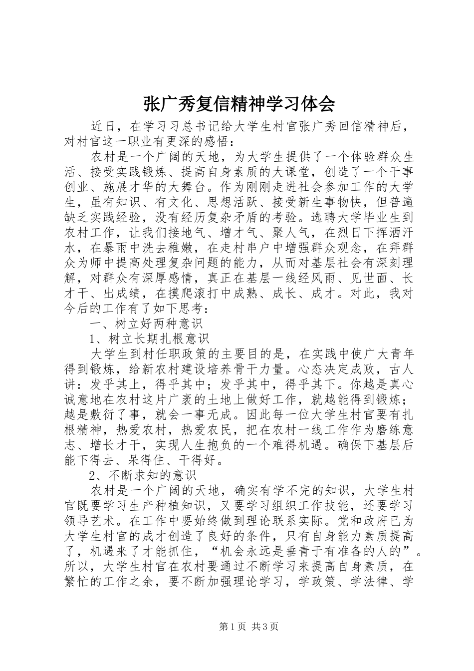 张广秀复信精神学习体会_第1页