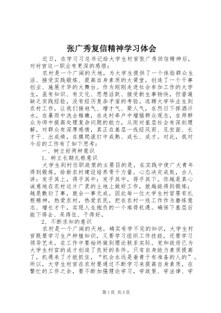张广秀复信精神学习体会