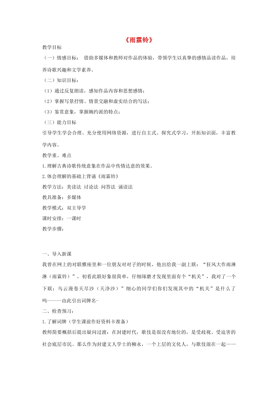 高中语文 雨霖铃教案1 苏教版必修4-苏教版高一必修4语文教案_第1页