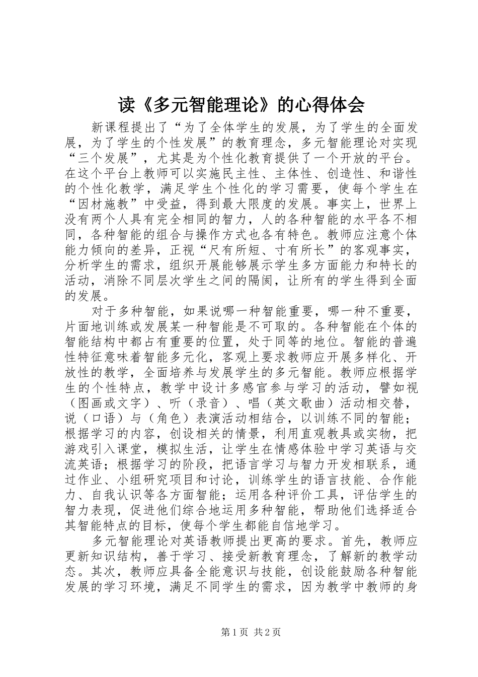 读《多元智能理论》的心得体会_第1页