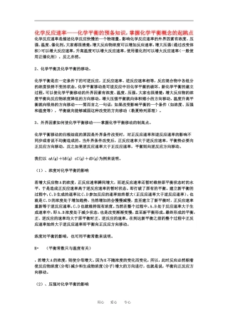 高中化学反应速率—化学平衡的预备知识，掌握化学平衡概念的起跳点教案人教版选修四