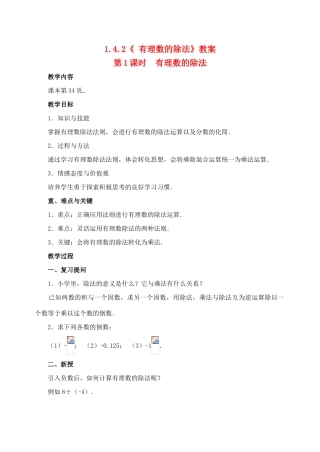重庆市开县德阳初级中学七年级数学上册 1.4.2《有理数的除法（第1课时 有理数的除法）》教案 （新版）新人教版
