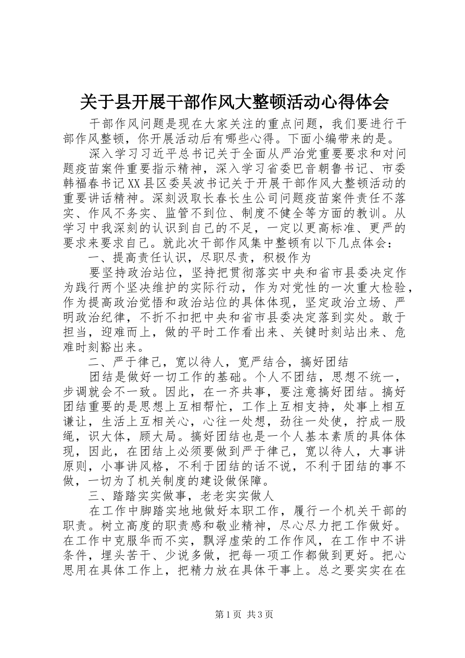 关于县开展干部作风大整顿活动心得体会_第1页