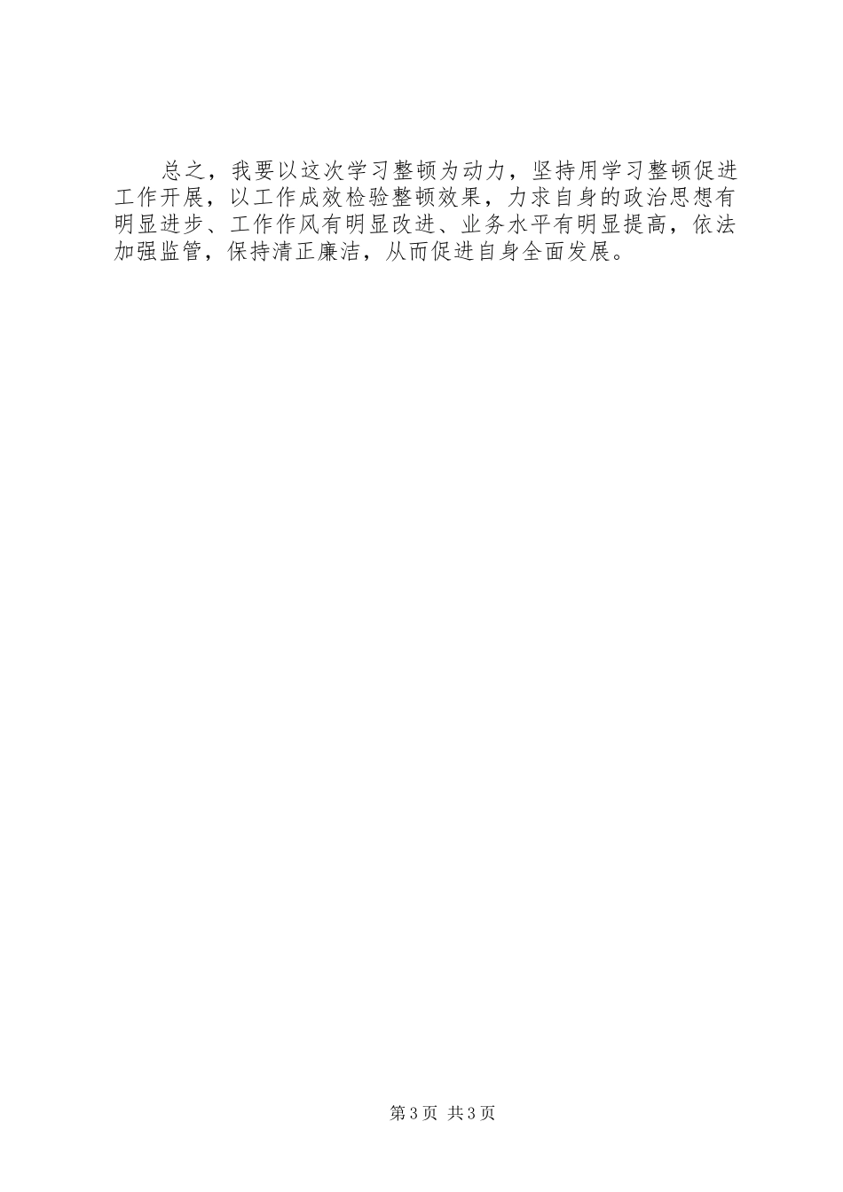 关于县开展干部作风大整顿活动心得体会_第3页