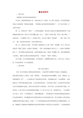 高中语文 1药（备课资料）精品教案 大纲人教版第四册