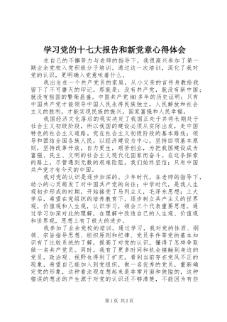 学习党的十七大报告和新党章心得体会