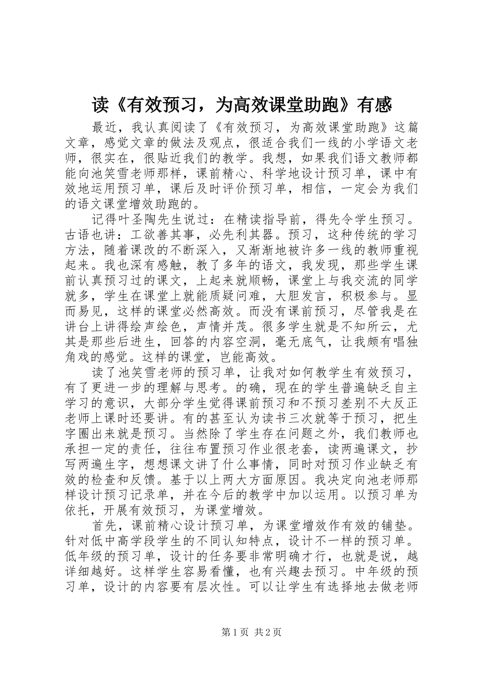 读《有效预习，为高效课堂助跑》有感_第1页