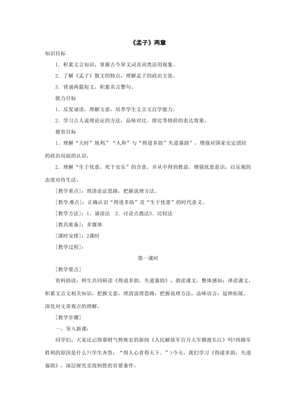 八年级语文下册25.《孟子》两章教案鲁教版_第1页