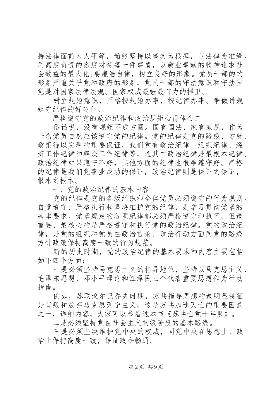 严格遵守党的政治纪律和政治规矩心得体会_第2页