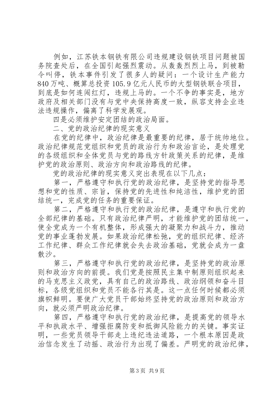 严格遵守党的政治纪律和政治规矩心得体会_第3页