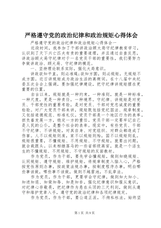 严格遵守党的政治纪律和政治规矩心得体会