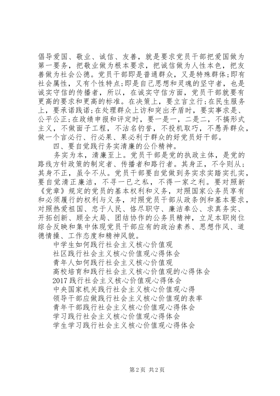 最新党员干部践行社会主义核心价值观心得体会范文_第2页