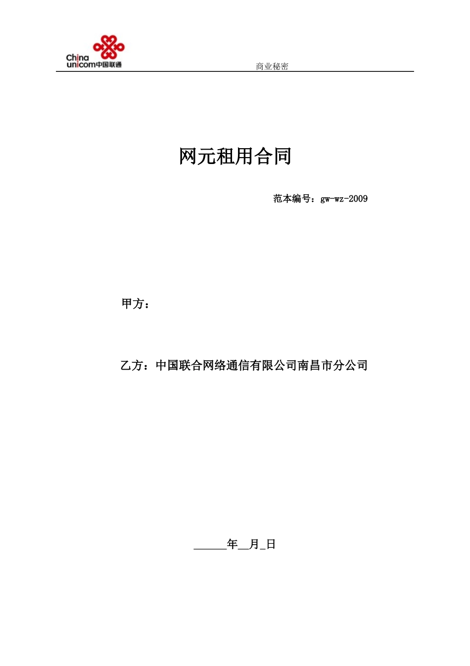 网元租用合同(范本)_第1页