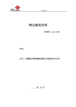 网元租用合同(范本)