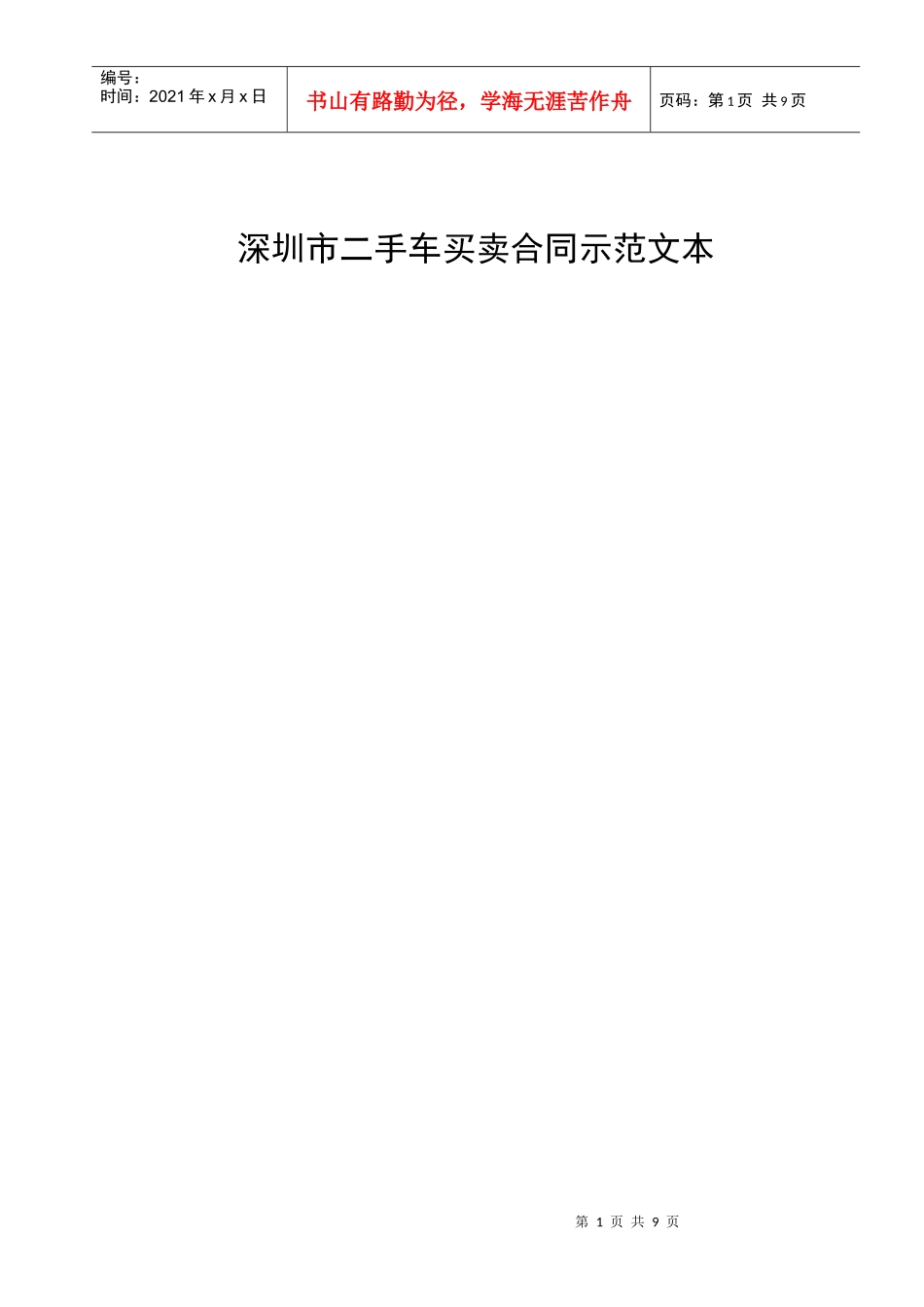 深圳市二手车买卖合同示范文本_第1页