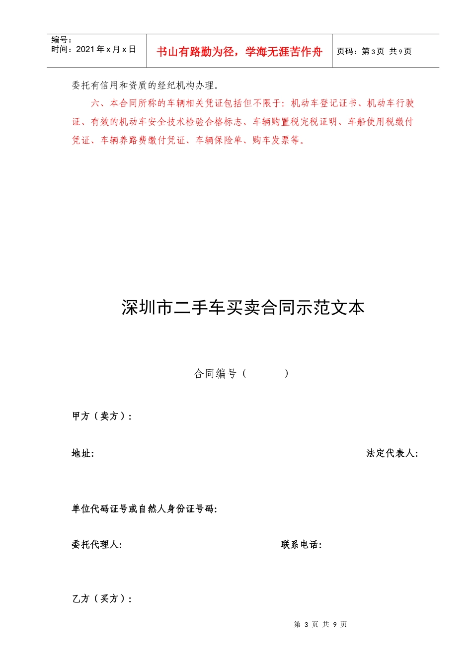 深圳市二手车买卖合同示范文本_第3页