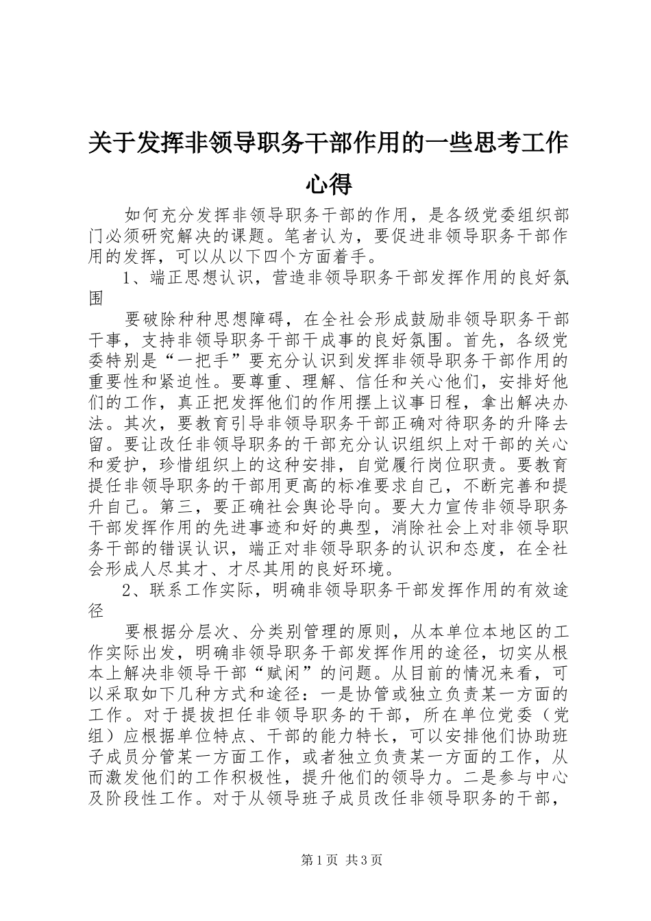 关于发挥非领导职务干部作用的一些思考工作心得_第1页