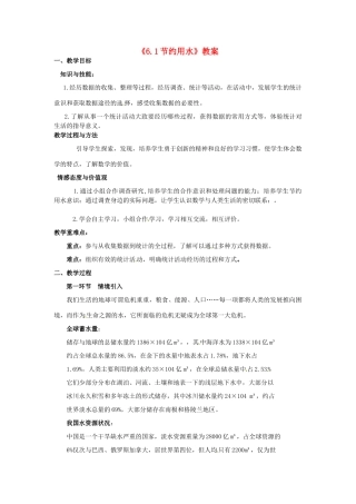 新疆石河子市第八中学七年级数学上册《6.1 节约用水》教案 （新版）北师大版