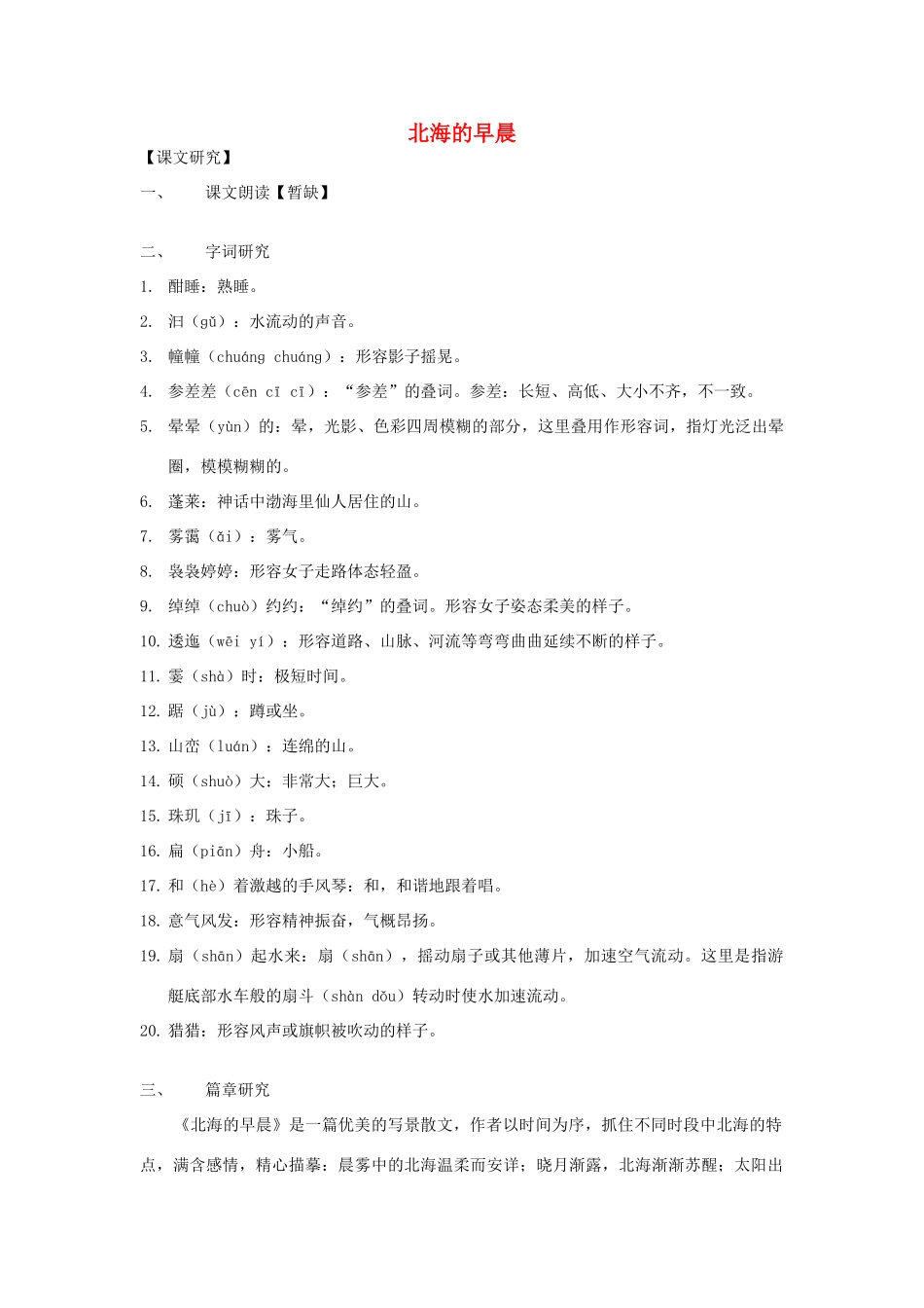 八年级语文下册 第六单元31《北海的早晨》教案 上海五四制版_第1页