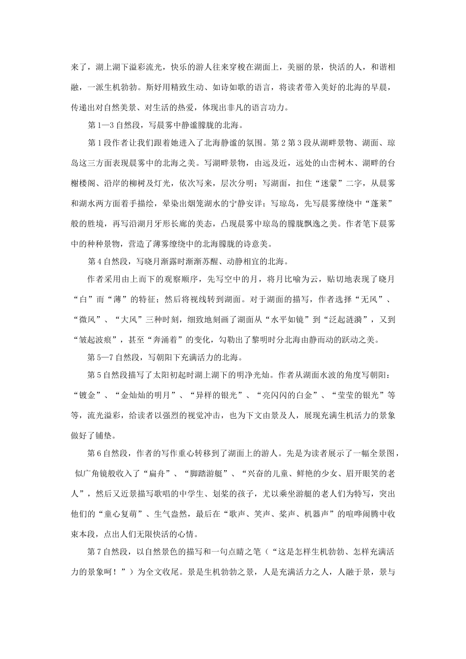 八年级语文下册 第六单元31《北海的早晨》教案 上海五四制版_第2页