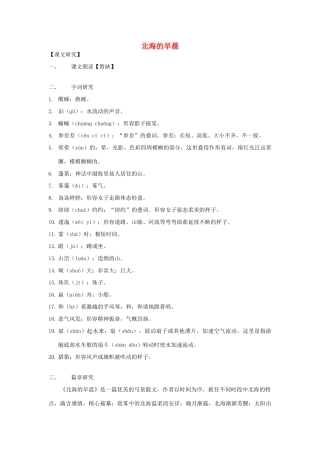 八年级语文下册 第六单元31《北海的早晨》教案 上海五四制版