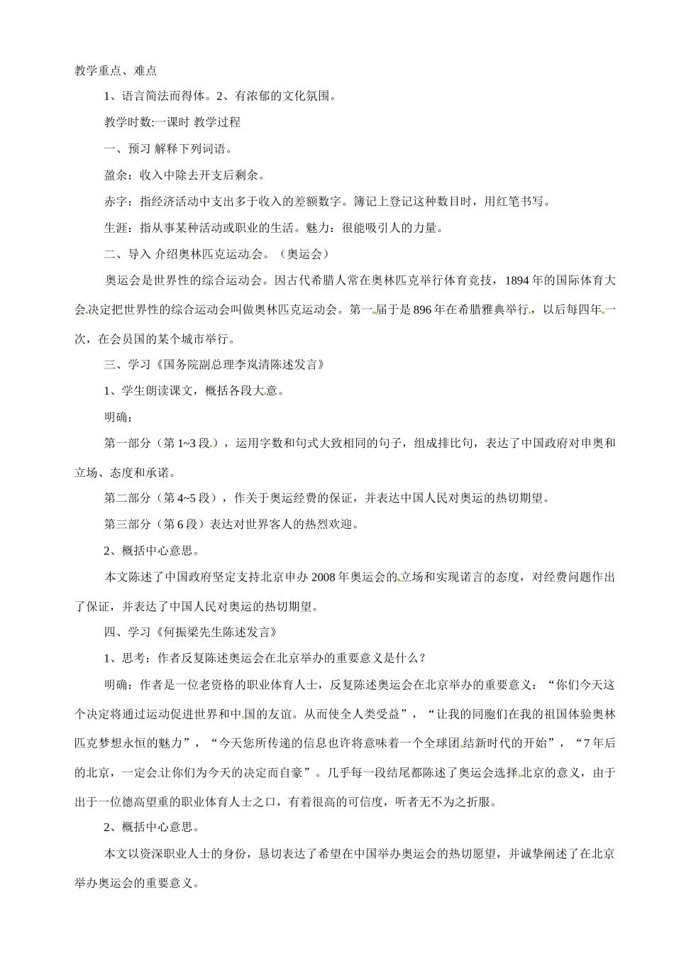 八年级语文下册30.北京申奥陈述发言两篇 教案苏教版_第1页
