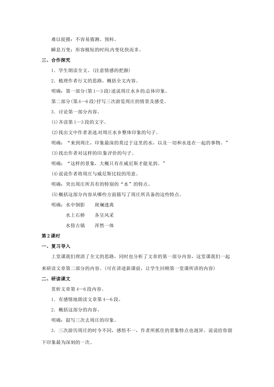 八年级语文下册 第20课《周庄水韵》教案 北京课改版-北京课改版初中八年级下册语文教案_第3页