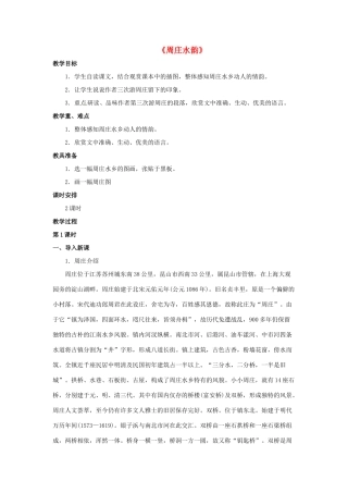 八年级语文下册 第20课《周庄水韵》教案 北京课改版-北京课改版初中八年级下册语文教案