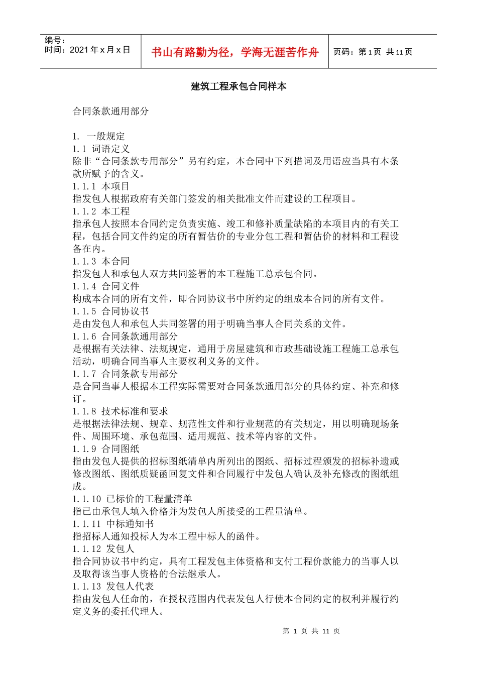 建筑工程承包合同样本_第1页