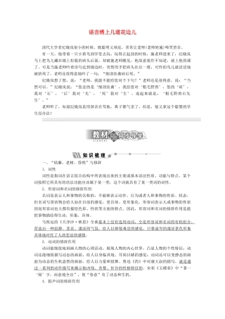 高中语文 第六专题 给语言绣上几道花边儿讲义（含解析）苏教版选修《语言规范与创新》-苏教版高中《语言规范与创新》语文教案