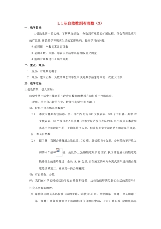 浙江省慈溪市横河初级中学七年级数学上册 1.1从自然数到有理数教案（3） 浙教版