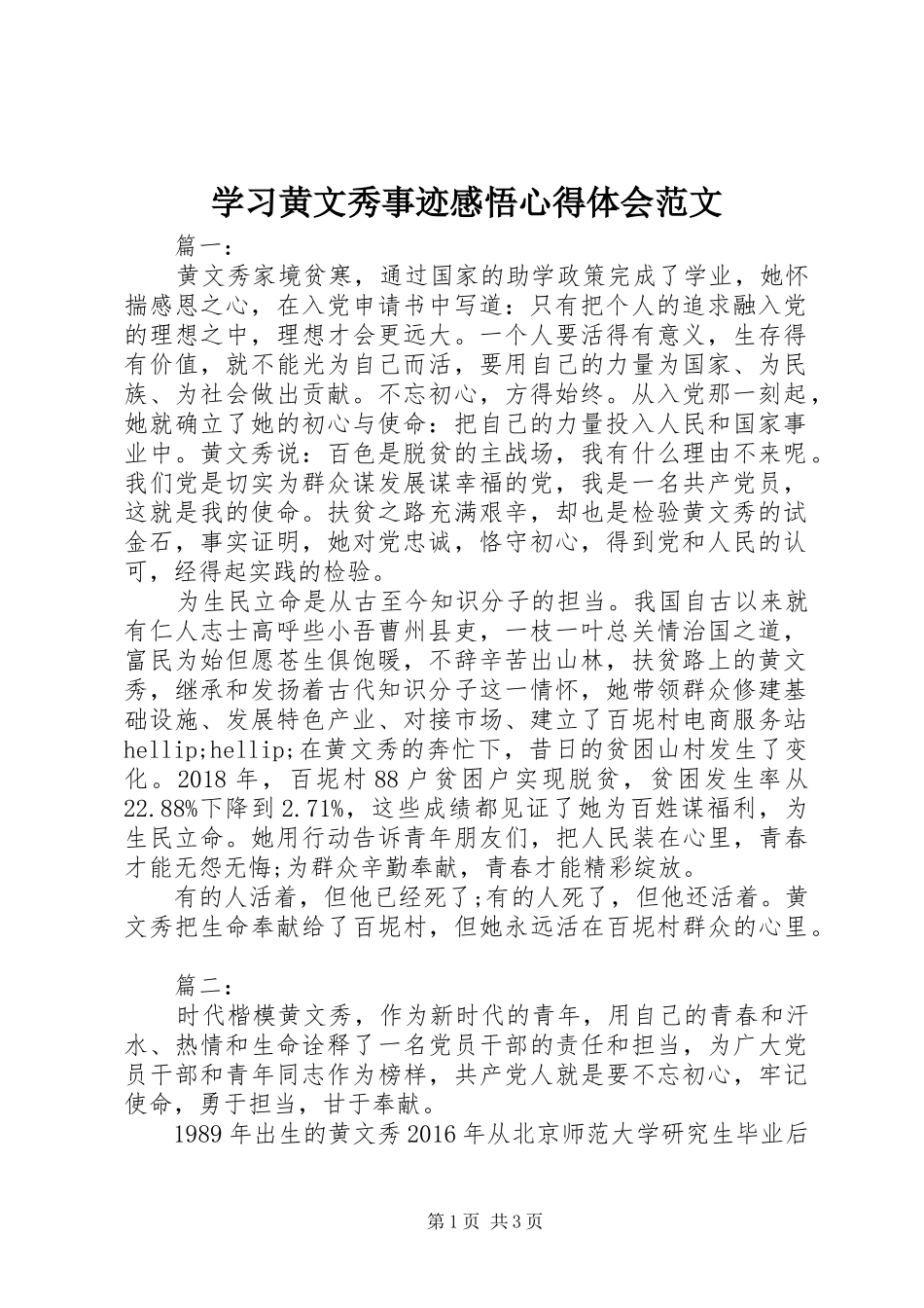学习黄文秀事迹感悟心得体会范文_第1页