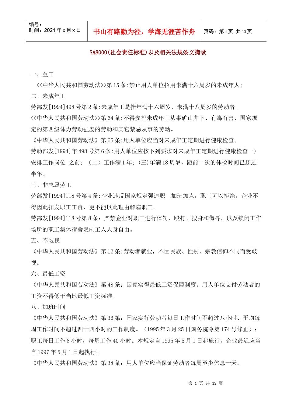 SA8000(社会责任标准)以及相关法规条文摘录_第1页