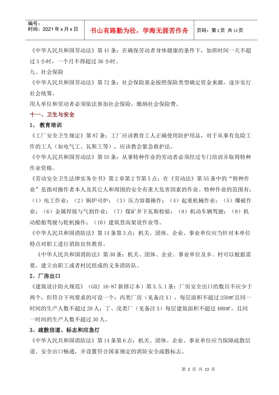 SA8000(社会责任标准)以及相关法规条文摘录_第2页