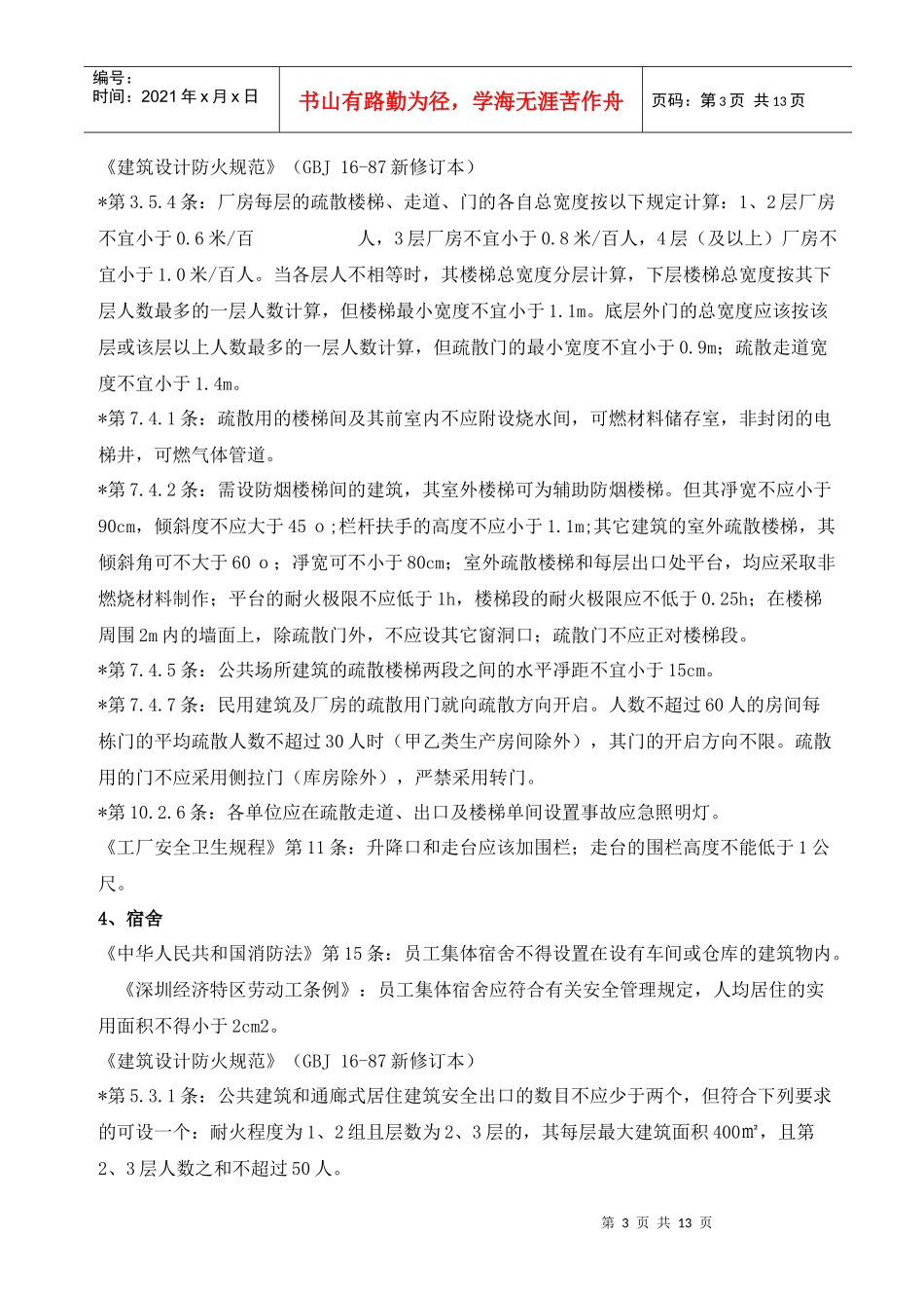 SA8000(社会责任标准)以及相关法规条文摘录_第3页
