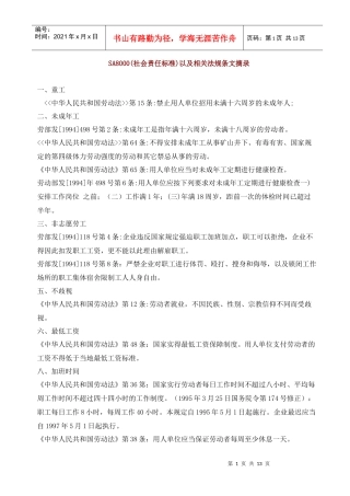SA8000(社会责任标准)以及相关法规条文摘录