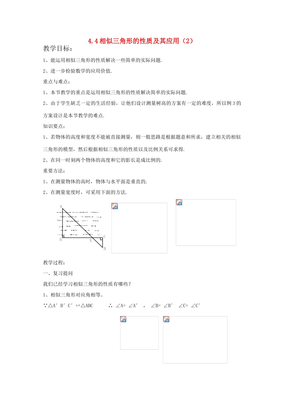 浙江省慈溪市横河初级中学九年级数学上册 4.4相似三角形的性质及其应用教案（2） 浙教版_第1页