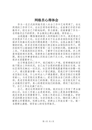 网格员心得体会