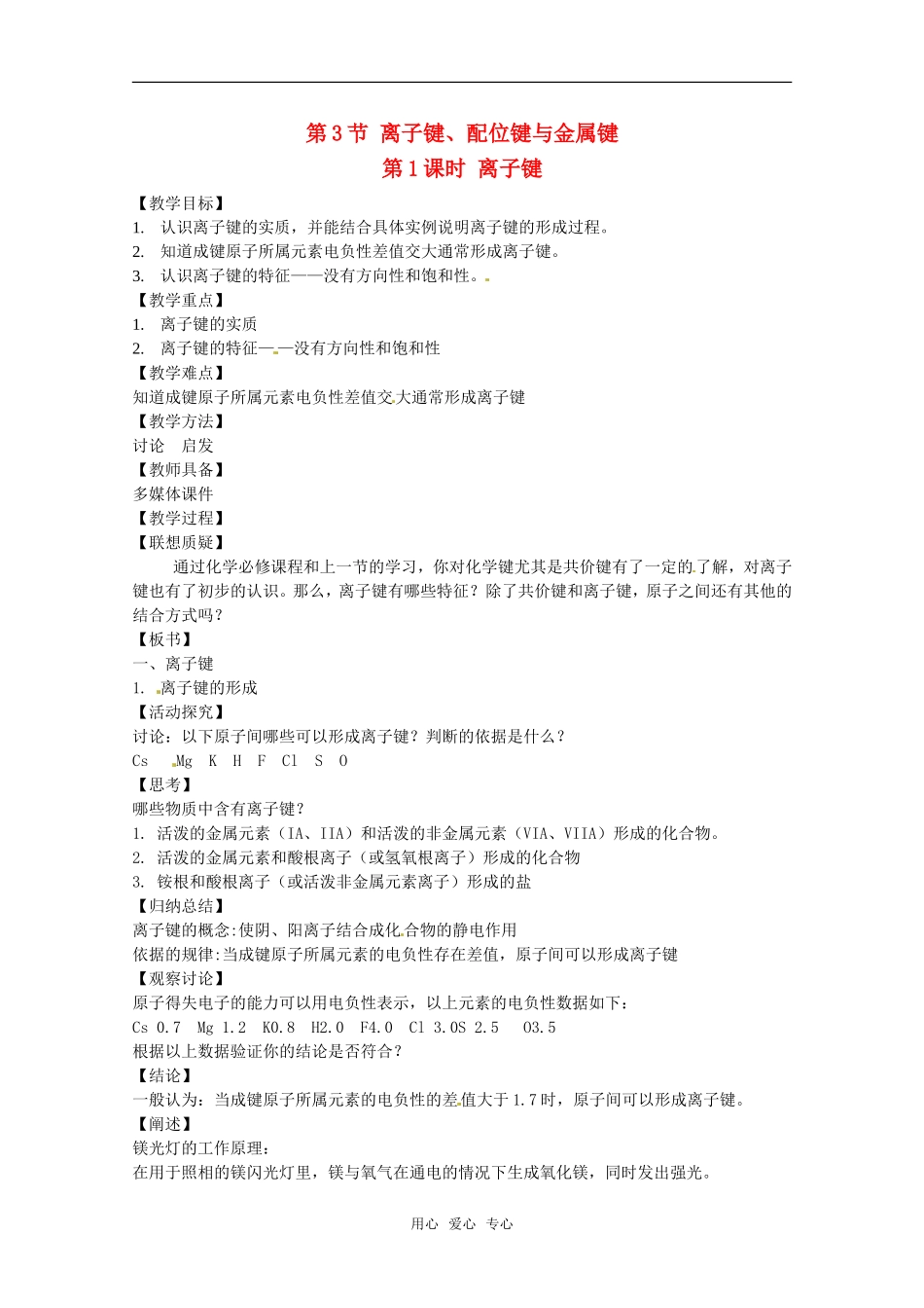 高中化学 2.3.1《离子键》教案 鲁科版选修4_第1页
