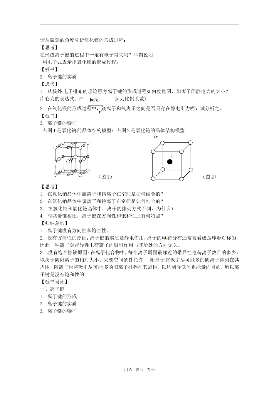 高中化学 2.3.1《离子键》教案 鲁科版选修4_第2页