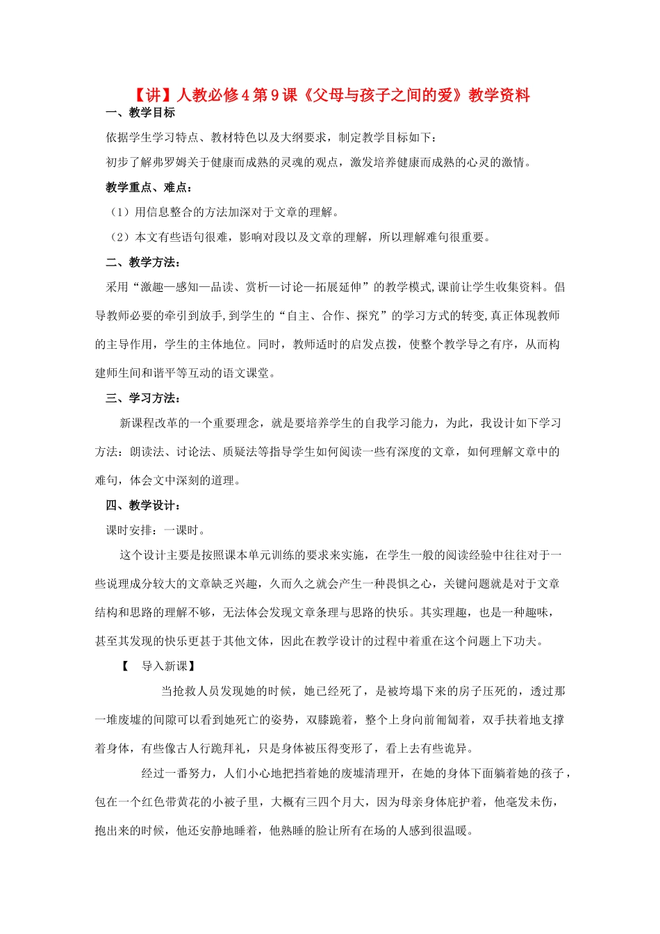 高中语文 第9课《父母与孩子之间的爱》（讲）新人教版必修4-新人教版高二必修4语文教案_第1页