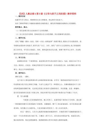 高中语文 第9课《父母与孩子之间的爱》（讲）新人教版必修4-新人教版高二必修4语文教案